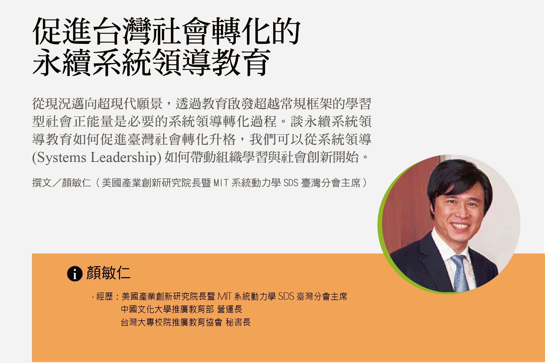 促進臺灣社會轉化的永續系統領導教育